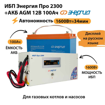 ИБП для котла Энергия Про 2300 + Аккумулятор 100 Ач 12 В (1600Вт - 34мин) - ИБП и АКБ - ИБП для котлов - omvolt.ru