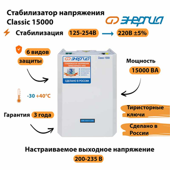 Однофазный стабилизатор напряжения Энергия Classic 15000 - Стабилизаторы напряжения - Однофазные стабилизаторы напряжения 220 Вольт - Энергия Classic - omvolt.ru