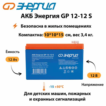 АКБ Энергия GP 12-12 S - ИБП и АКБ - Аккумуляторы - omvolt.ru
