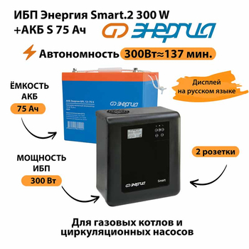 ИБП Энергия Smart.2 300W + Аккумулятор S 75 Ач - 12В (300Вт - 137мин) - ИБП и АКБ - ИБП Энергия - ИБП для котлов отопления - omvolt.ru