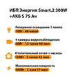 ИБП Энергия Smart.2 300W + Аккумулятор S 75 Ач - 12В (300Вт - 137мин) - ИБП и АКБ - ИБП Энергия - ИБП для котлов отопления - omvolt.ru